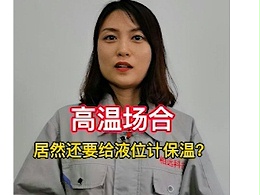 高温磁翻板液位计需要做保温吗？